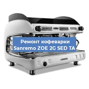 Ремонт кофемолки на кофемашине Sanremo ZOE 2G SED TA в Ростове-на-Дону